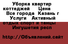 Уборка квартир, коттеджей!  › Цена ­ 400 - Все города, Казань г. Услуги » Активный отдых,спорт и танцы   . Ингушетия респ.